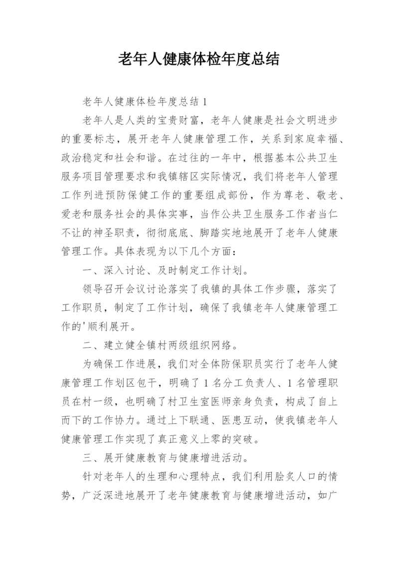 老年人健康体检年度总结.docx