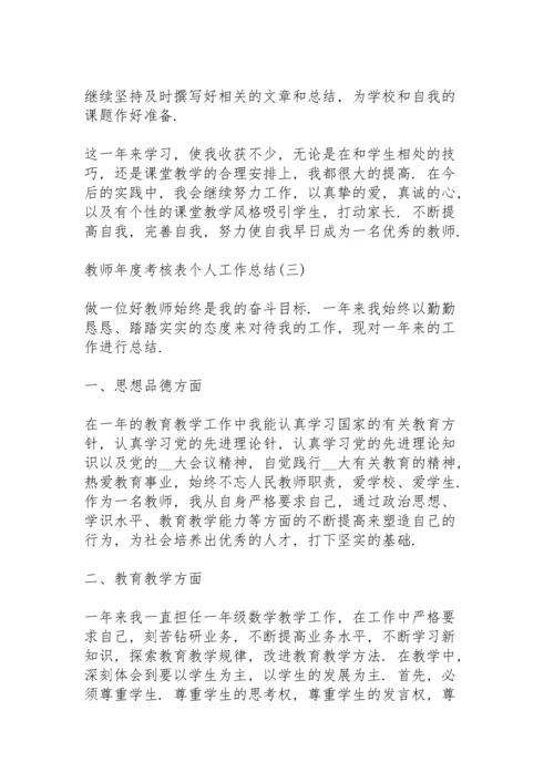 2022教师年度考核表个人工作总结7篇.docx