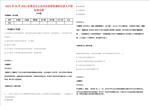 2021年08月2021年黑龙江七台河市自然资源局引进人才强化练习卷1