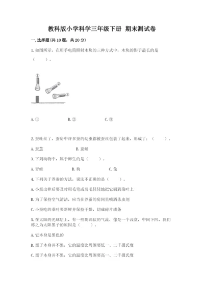 教科版小学科学三年级下册 期末测试卷及参考答案（基础题）.docx
