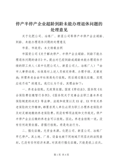 停产半停产企业超龄到龄未能办理退休问题的处理意见 (2).docx