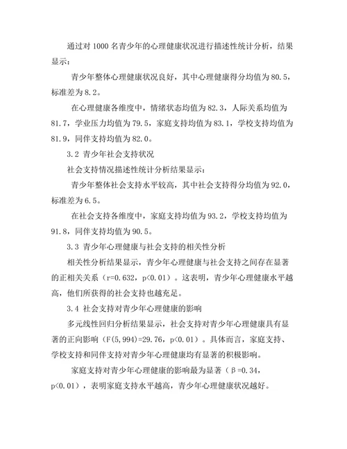 青少年心理健康与社会支持的关系分析