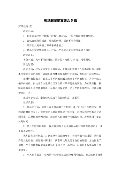 剪纸教案范文集合5篇.docx