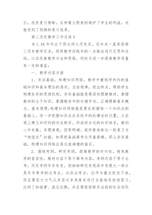 高三历史教学工作总结.docx