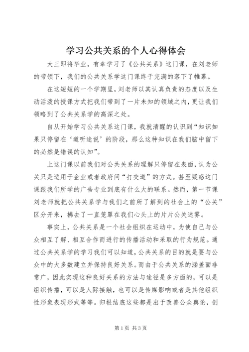 学习公共关系的个人心得体会.docx