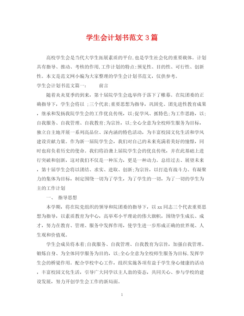 精编之学生会计划书范文3篇.docx