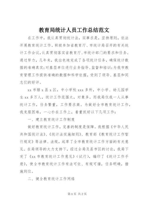 教育局统计人员工作总结范文.docx