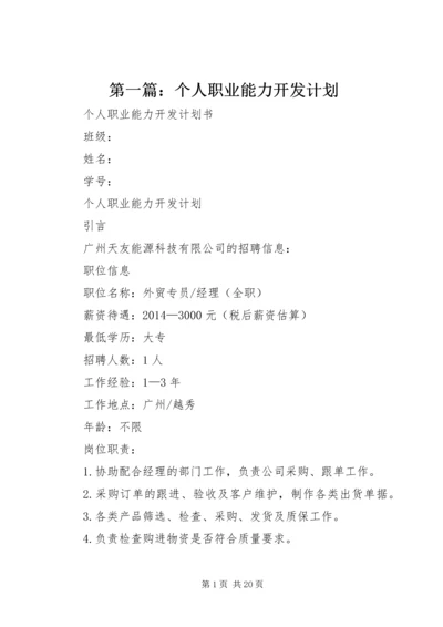 第一篇：个人职业能力开发计划.docx