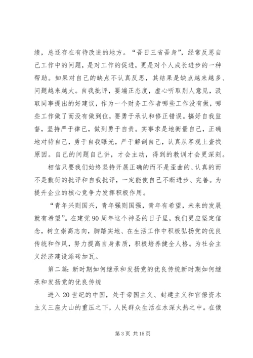 新时期如何发扬我们党优良传统.docx