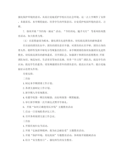 精编之高中学年下学期团委工作计划范文.docx