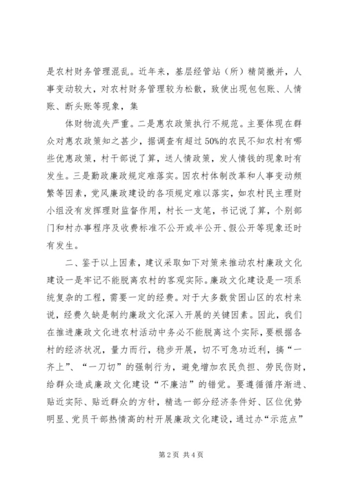 关于廉政文化进农村的几点思考 (3).docx