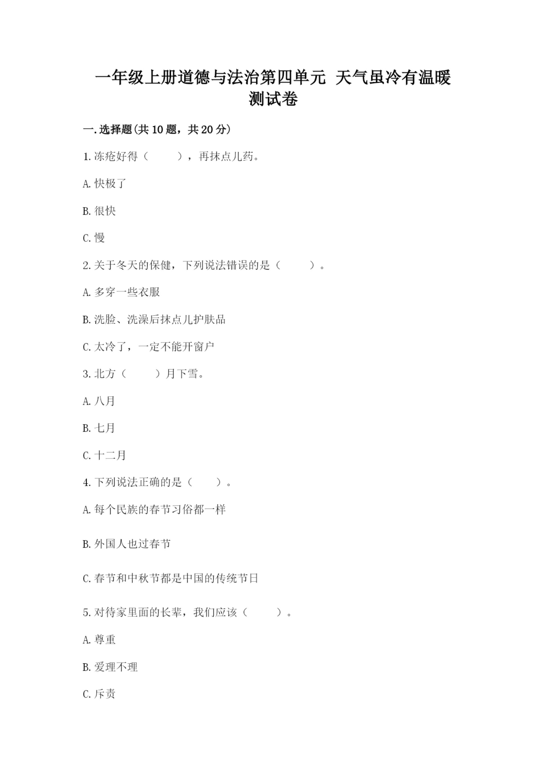 一年级上册道德与法治第四单元 天气虽冷有温暖 测试卷附参考答案（实用）.docx