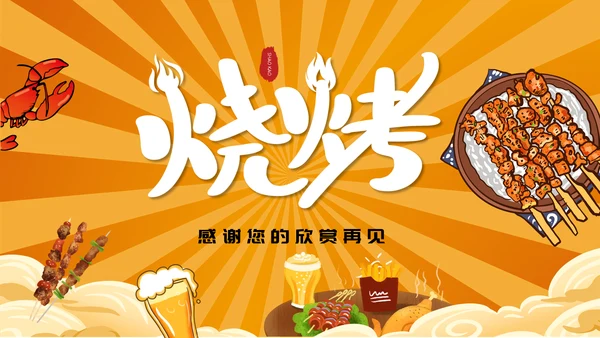 夜市烧烤节，烧烤店通用PPT模板