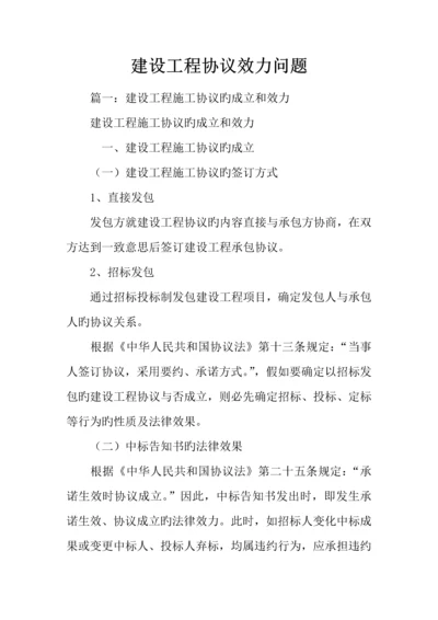 建设工程合同效力问题.docx