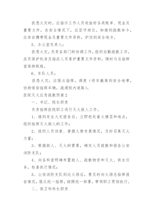 医院灭火应急疏散预案.docx