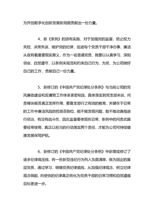 学习《中国共产党纪律处分条例》党员心得.docx