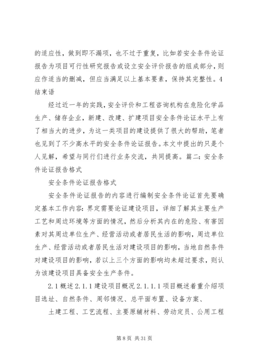 安全条件论证报告导则(精) (4).docx