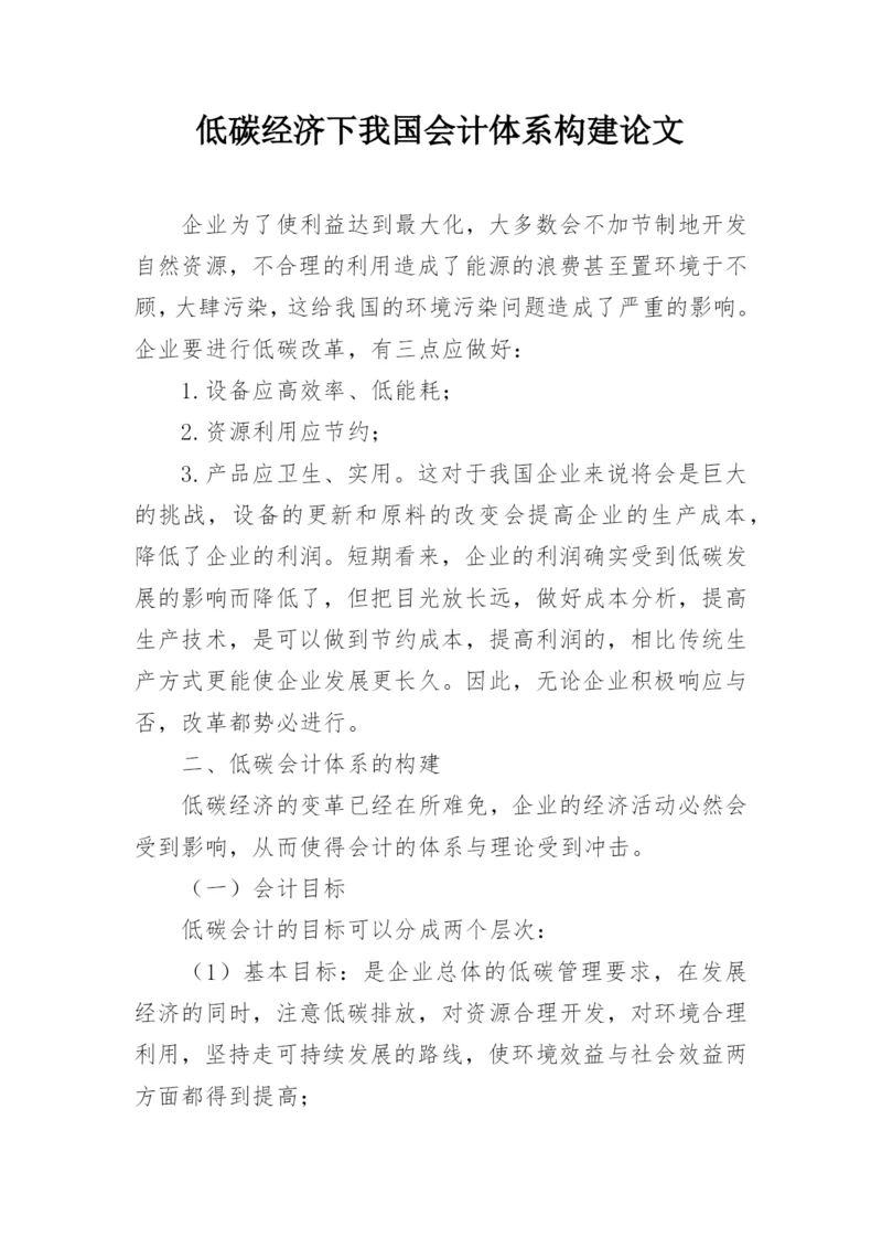 低碳经济下我国会计体系构建论文.docx