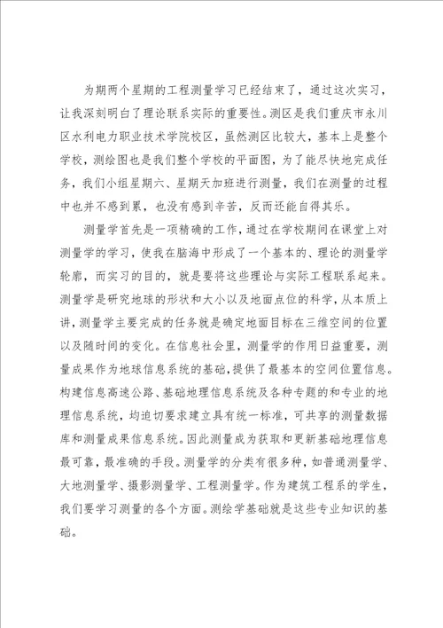 建工系测量实习报告