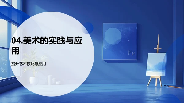 美术教学概览PPT模板