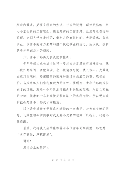 座谈会上的致辞汇总合集.docx