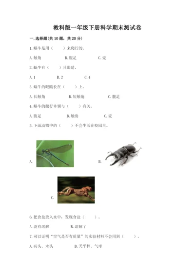 教科版一年级下册科学期末测试卷附参考答案【轻巧夺冠】.docx