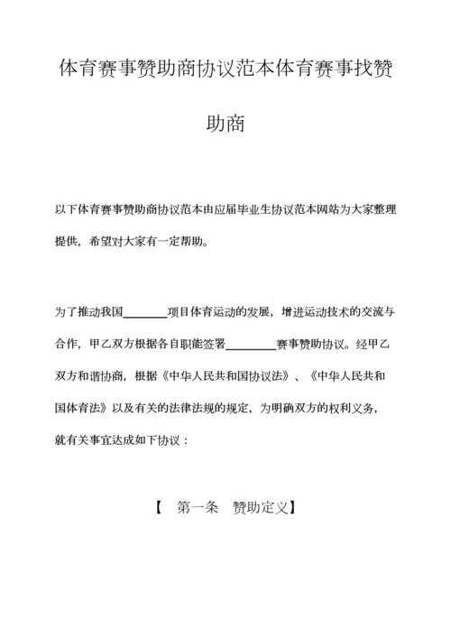 体育赛事赞助商合同范本体育赛事找赞助商.docx