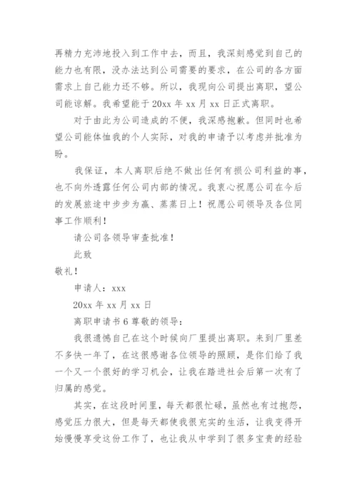 离职申请书范文.docx