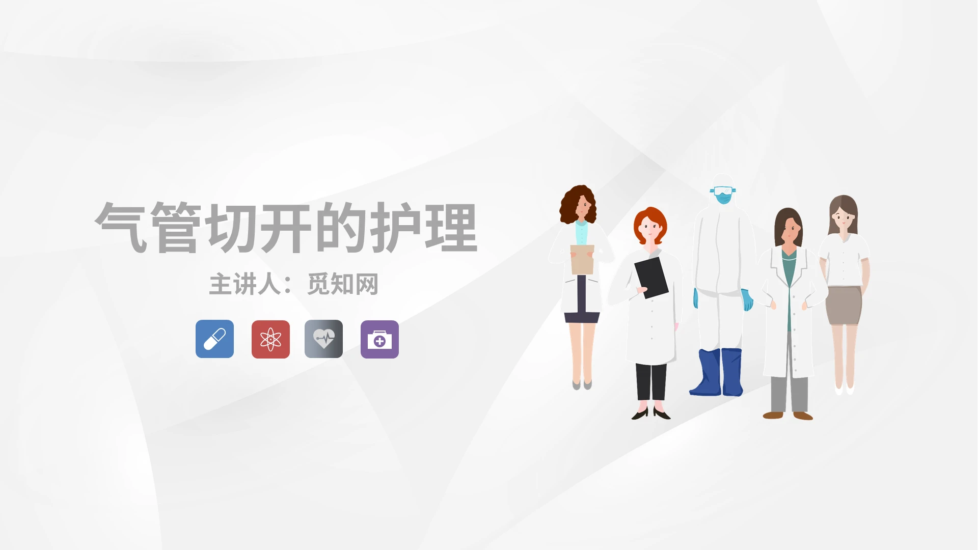 气管切开护理查房PPT模板宣传PPT动态PPT