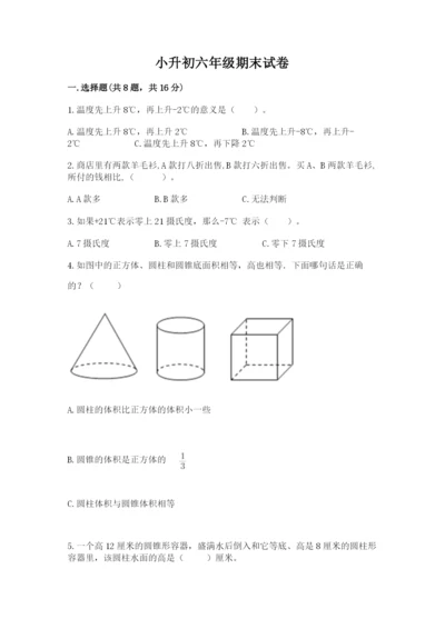 小升初六年级期末试卷精品【巩固】.docx