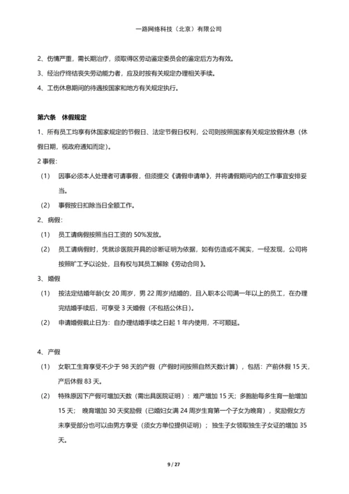 一路网络科技--规章管理制度.docx