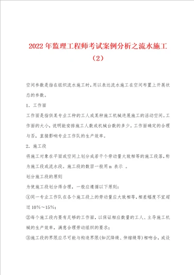 2022年监理工程师考试案例分析之流水施工2