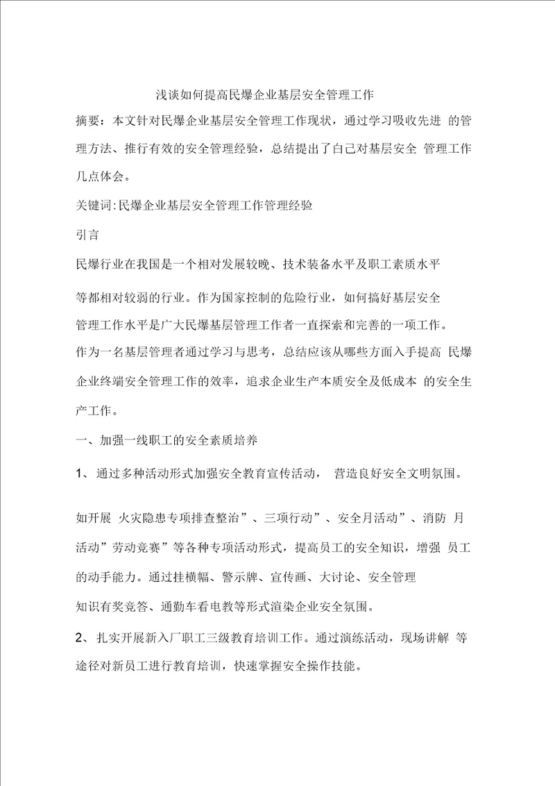 浅谈如何提高民爆企业基层安全管理工作