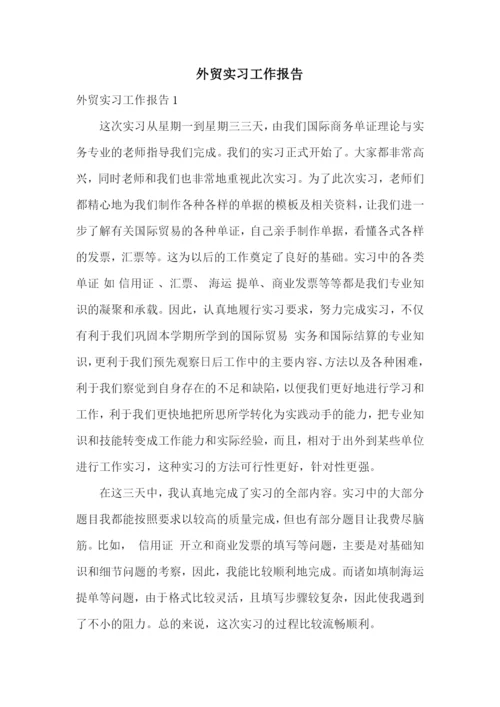 外贸实习工作报告.docx