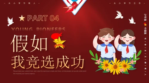 红色卡通学校学生自我介绍少先队大队委竞选主题班会PPT建队日