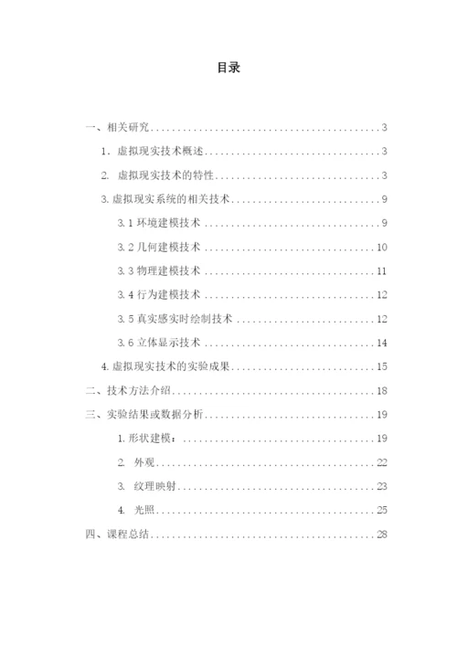 《前沿技术讲座》课程论文-虚拟现实技术29.docx