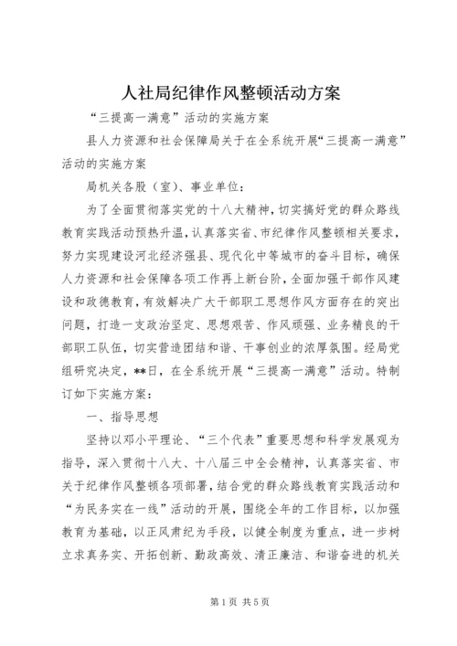 人社局纪律作风整顿活动方案.docx