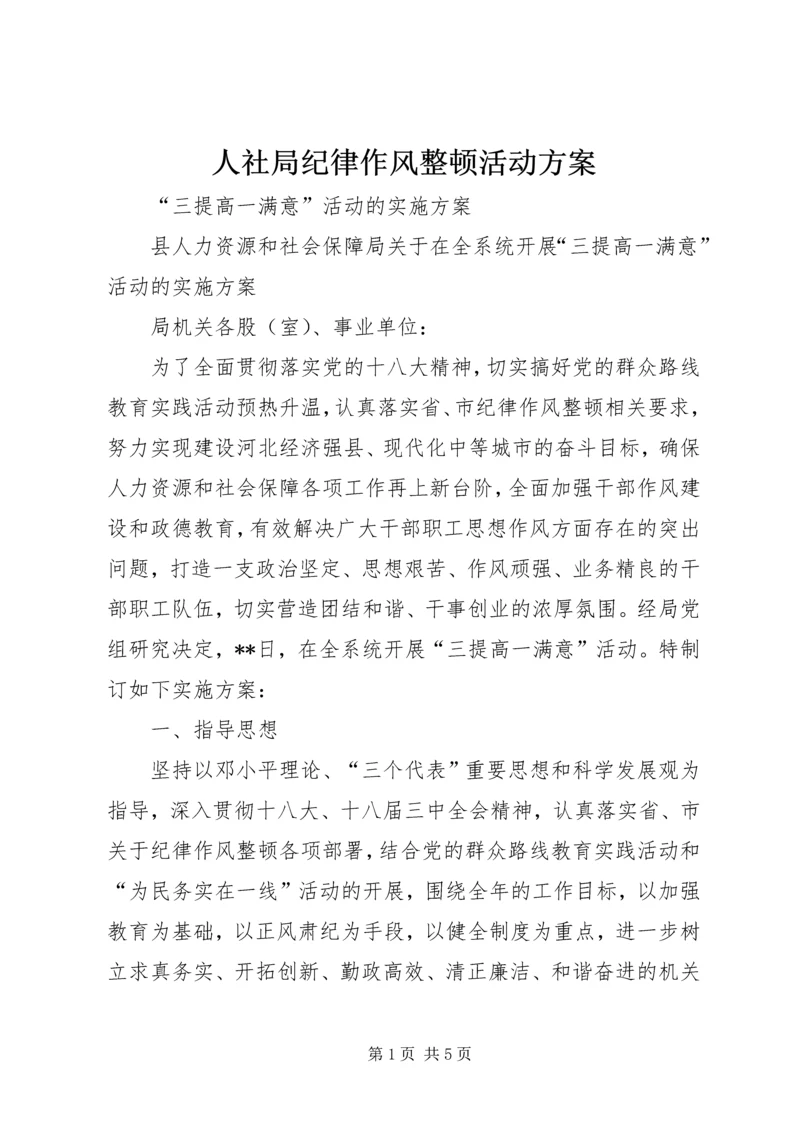 人社局纪律作风整顿活动方案.docx
