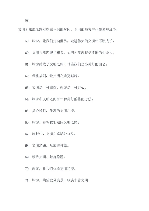 旅游与文明宣传标语