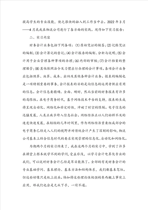 20222023会计专业实习心得体会