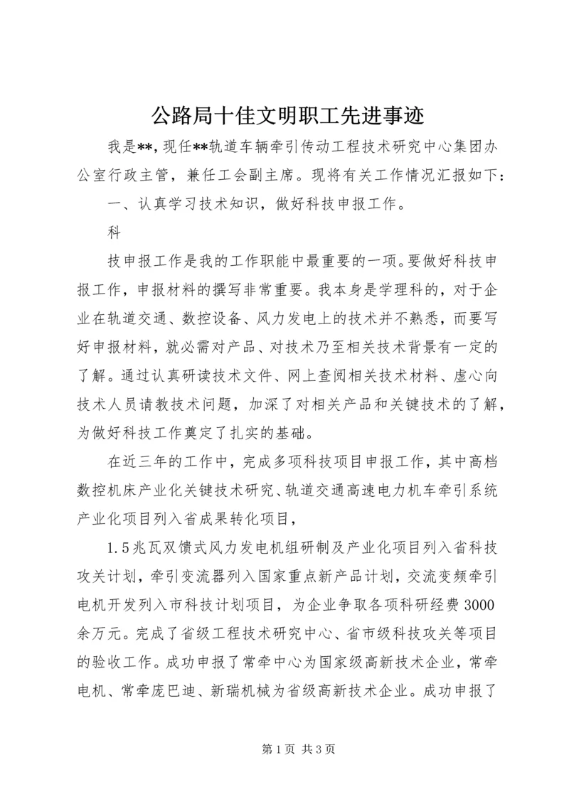 公路局十佳文明职工先进事迹_1 (5).docx