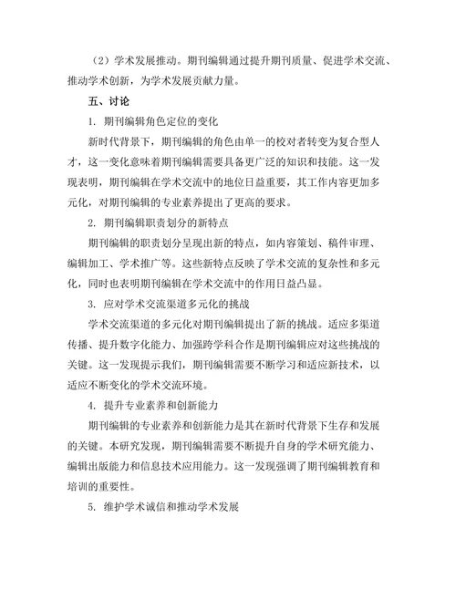 期刊编辑的角色与职责研究