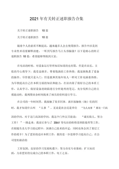 2021年有关转正述职报告合集