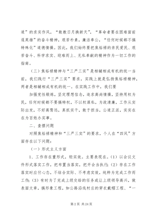 新学习弘扬焦裕禄精神践行“三严三实”要求交流学习体会.docx