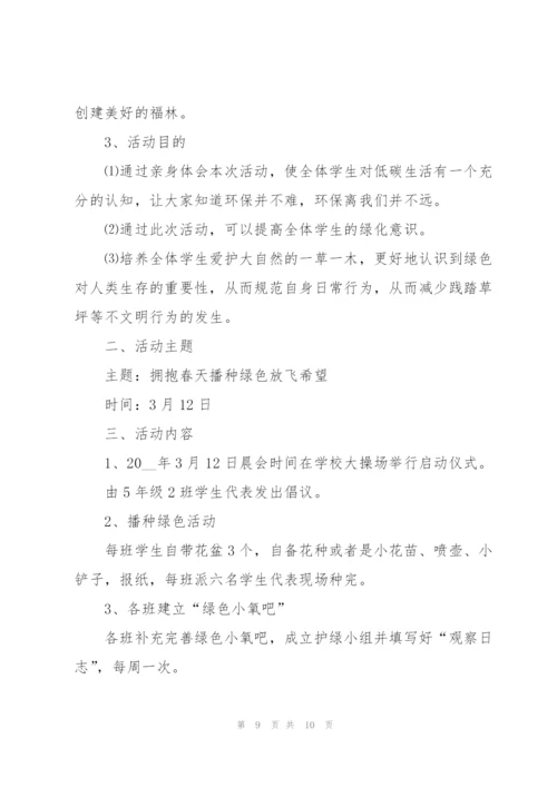 2022年校园植树节活动策划方案.docx