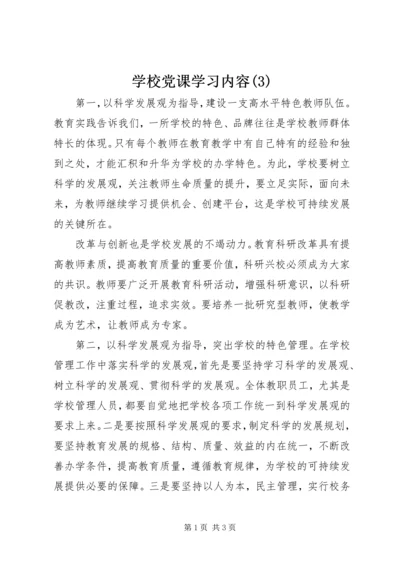 学校党课学习内容(3).docx