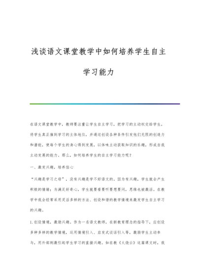 浅谈语文课堂教学中如何培养学生自主学习能力.docx