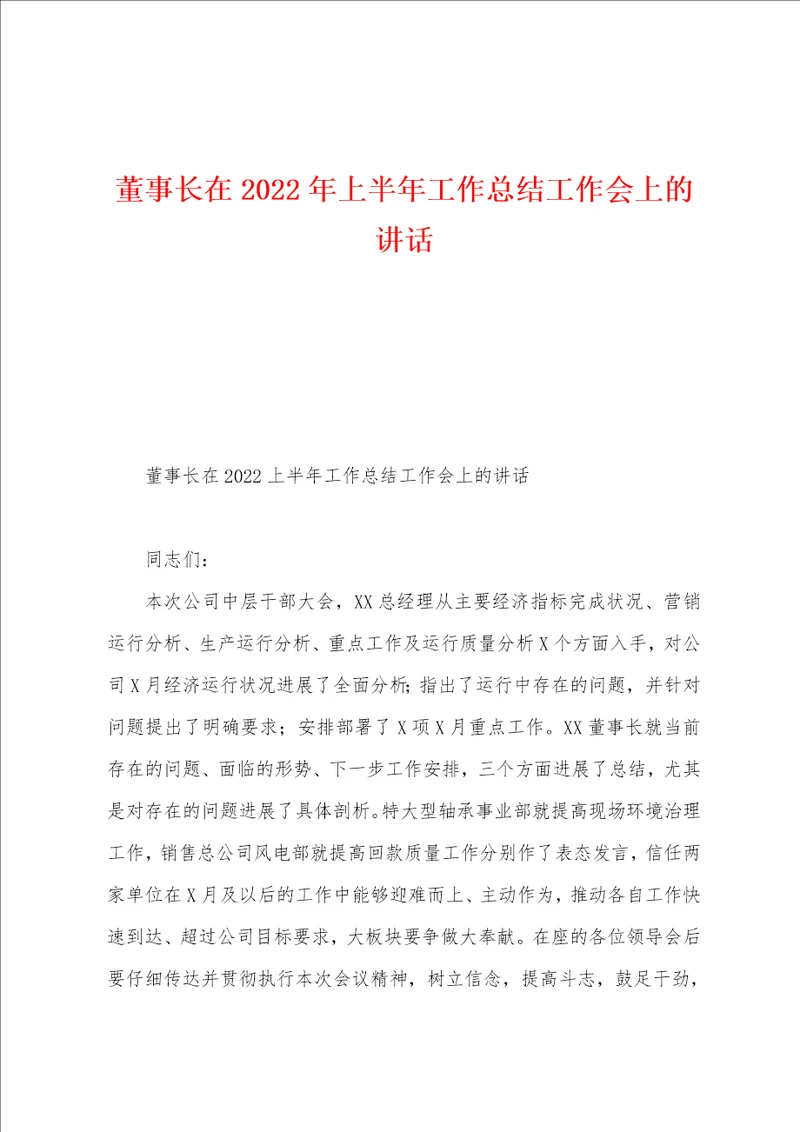 董事长在2022年上半年工作总结工作会上的讲话