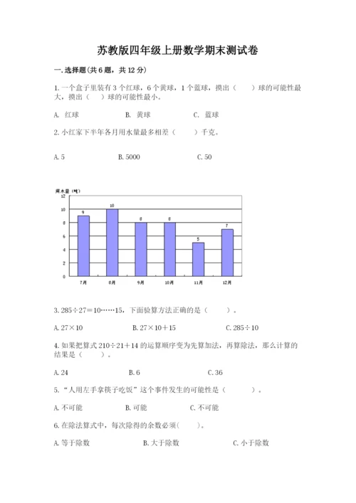 苏教版四年级上册数学期末测试卷（巩固）.docx