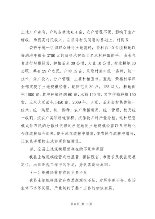 土地规模经营汇报 (4).docx